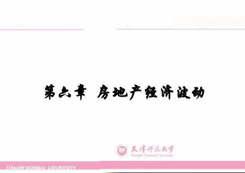 房地产经济学(谢经荣) 第六章