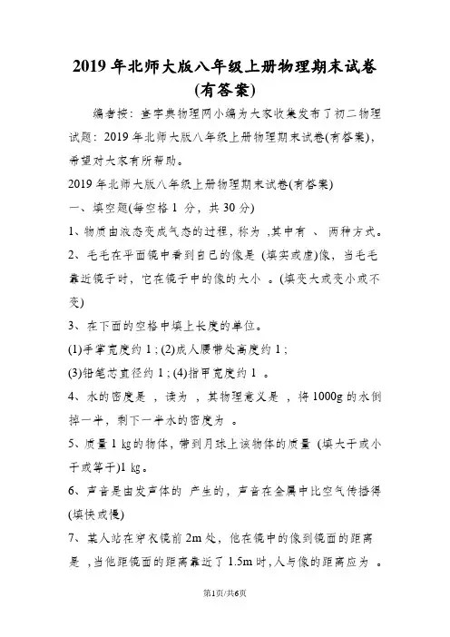北师大版八年级上册物理期末试卷(有答案)