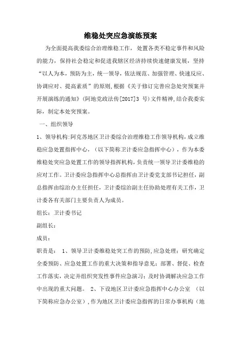 维稳处突应急演练预案 2