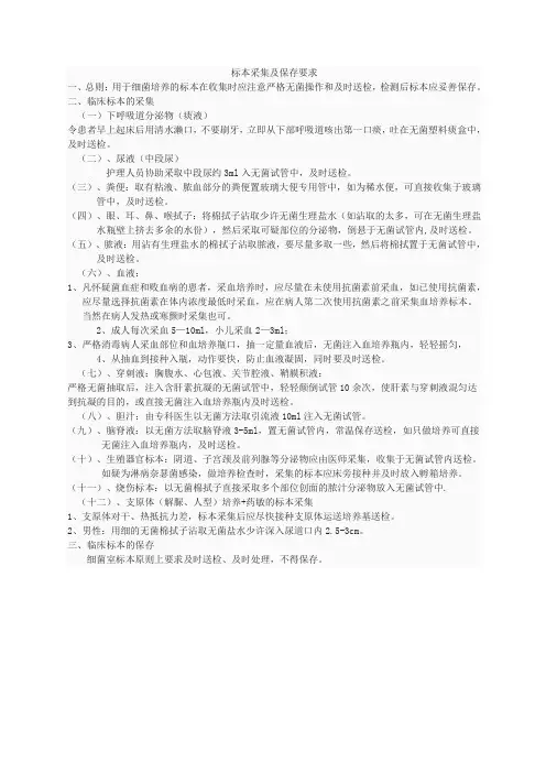 标本采集及保存要求