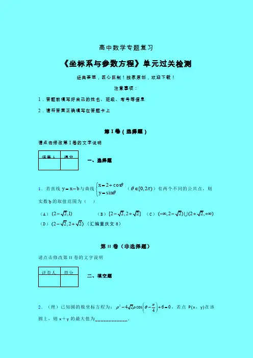 坐标系与参数方程单元过关检测卷(二)带答案人教版高中数学辅导班专用