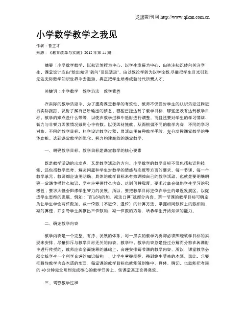 小学数学教学之我见