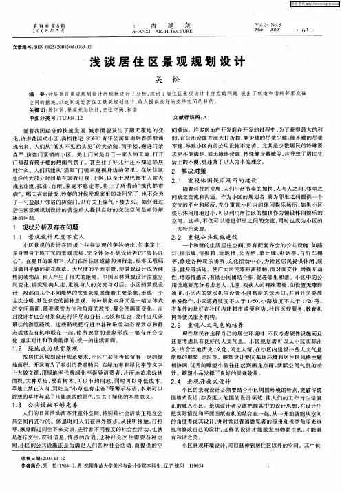 浅谈居住区景观规划设计
