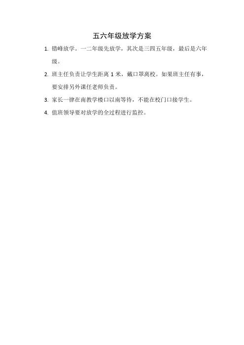 小学放学方案