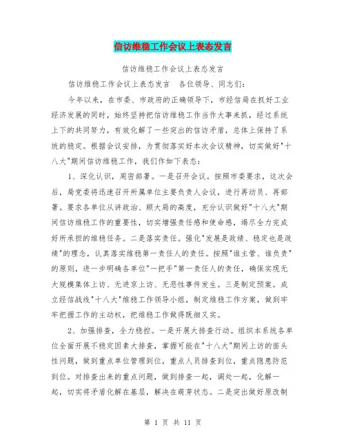 信访维稳工作会议上表态发言