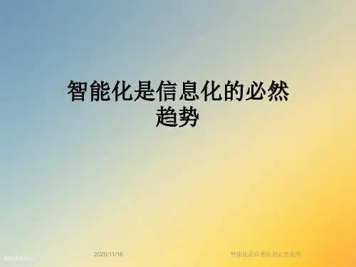 智能化是信息化的必然趋势