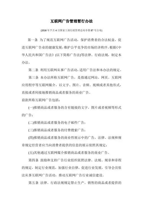 互联网广告管理暂行办法 2