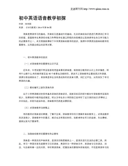 初中英语语音教学初探