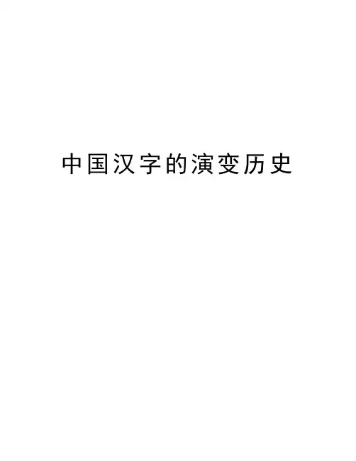 中国汉字的演变历史教学资料