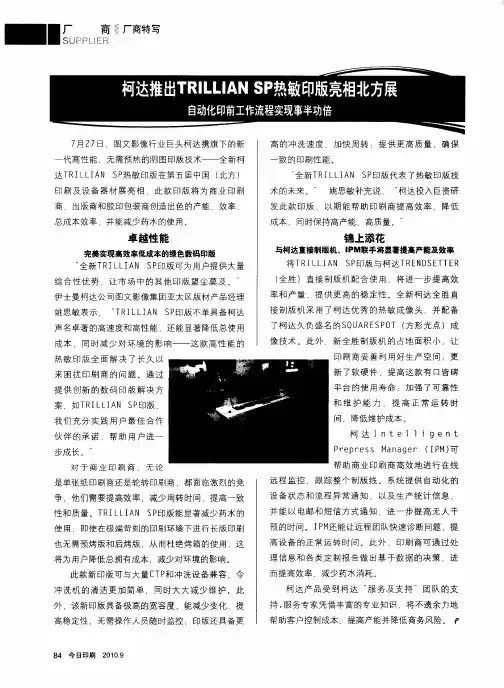 柯达推出TRILLIAN SP热敏印版亮相北方展  自动化印前工作流程实现事半功倍