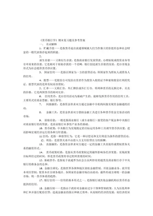 货币银行学期末复习题及参考答案