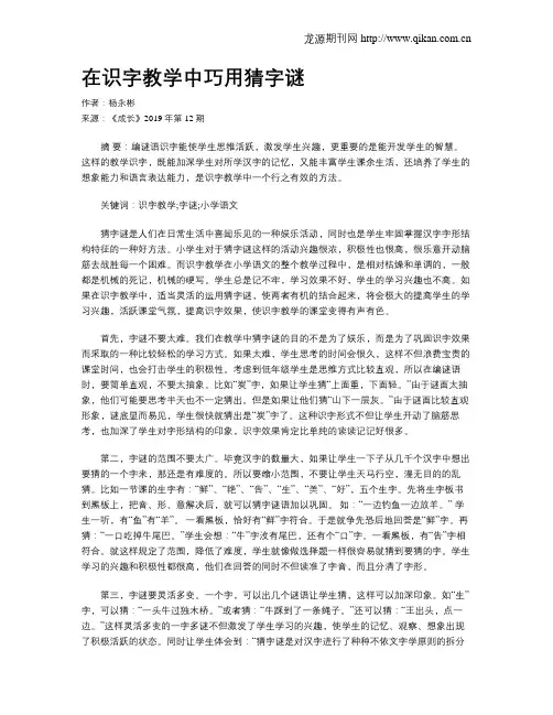 在识字教学中巧用猜字谜