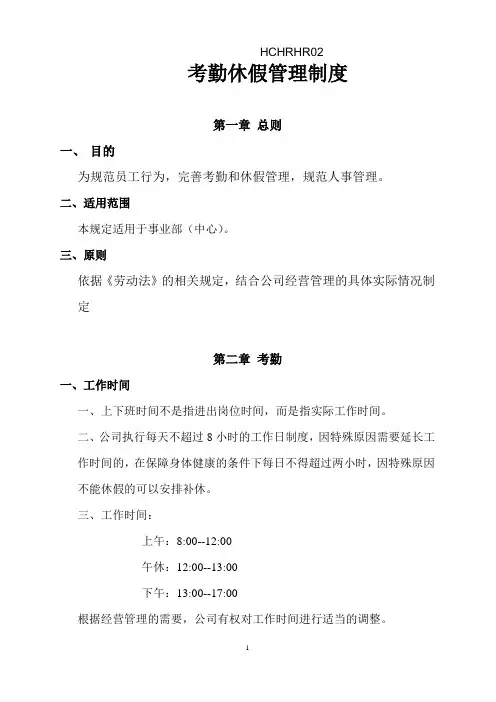 员工考勤休假管理制度