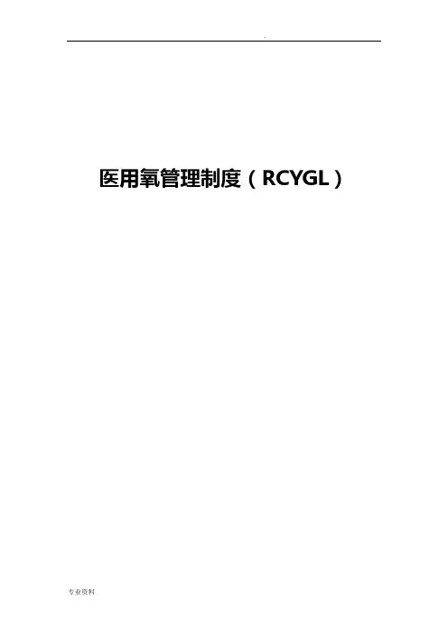 医用氧管理制度