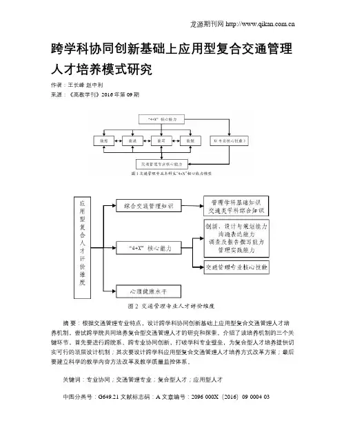 跨学科协同创新基础上应用型复合交通管理人才培养模式研究