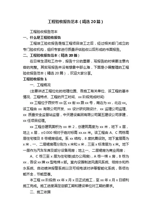 工程验收报告范本（精选20篇）