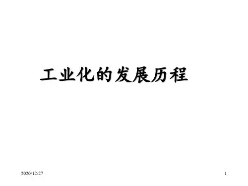 工业化的发展历程专题 ppt课件