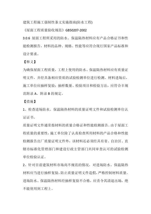 建筑工程施工强制性条文实施指南(防水工程)