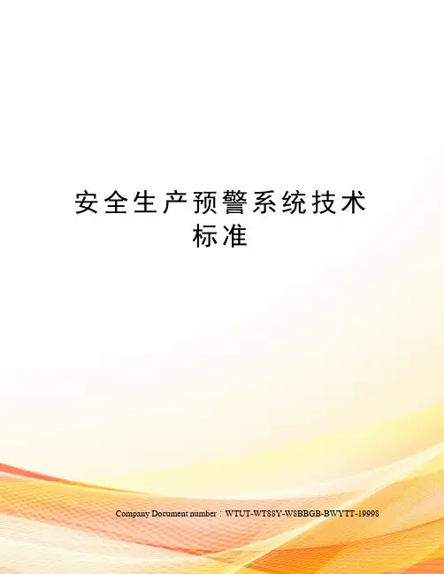 安全生产预警系统技术标准