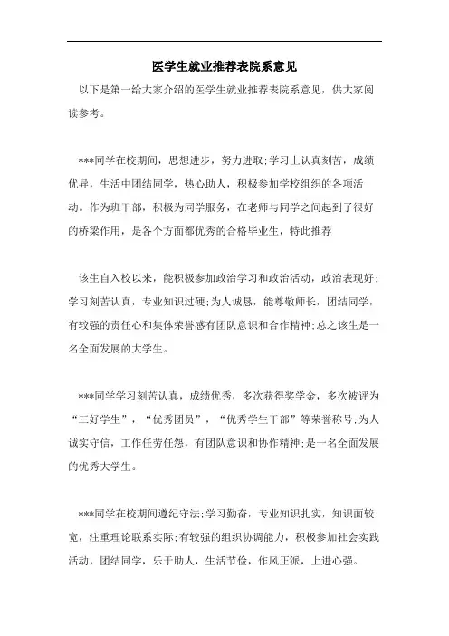 医学生就业推荐表院系意见