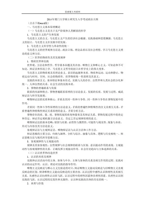 2014厦门大学考研政治大纲