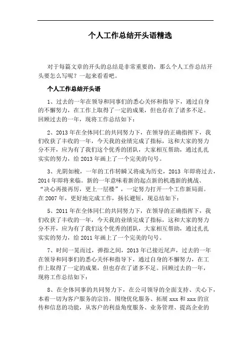 个人工作总结开头语精选