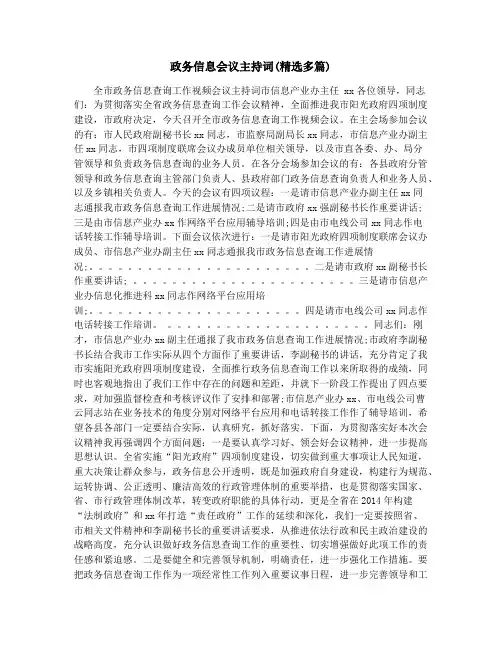 政务信息会议主持词(精选多篇)