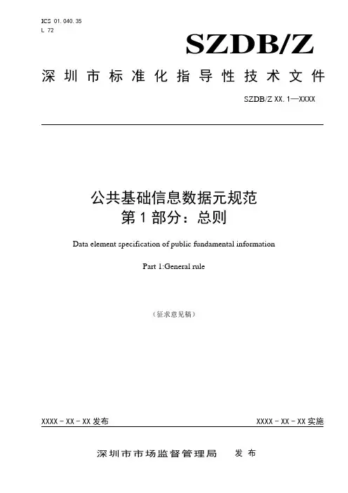 公共基础信息数据元规范 第1部分：总则
