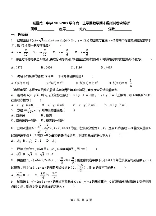 城区第一中学2018-2019学年高二上学期数学期末模拟试卷含解析