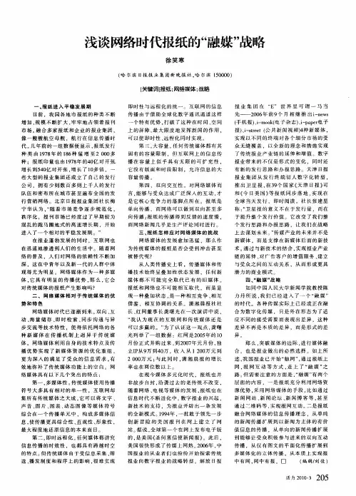 浅谈网络时代报纸的“融媒”战略