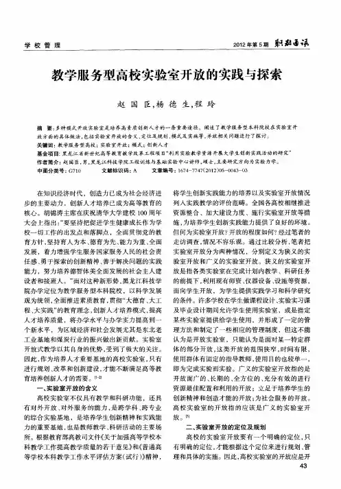 教学服务型高校实验室开放的实践与探索