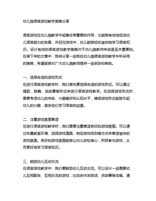幼儿园语言游戏教学策略分享 幼儿园游戏教学