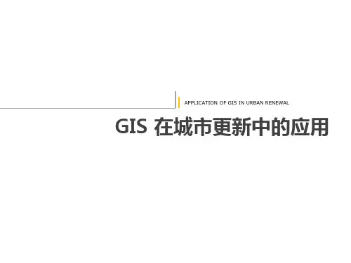 GIS 在城市更新中的应用