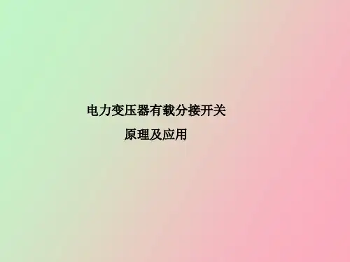 【精品课件】电力变压器有载分接开关原理与应用
