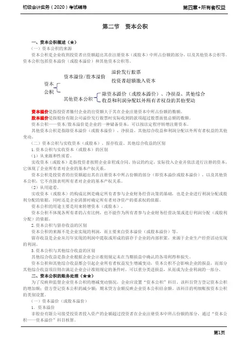 2020年初级会计实务考试 第71讲 资本公积