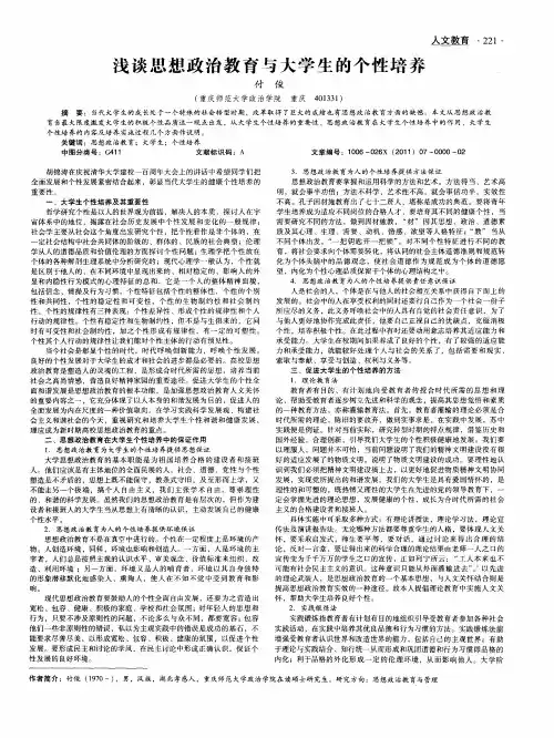 浅谈思想政治教育与大学生的个性培养