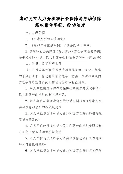 嘉峪关市人力资源和社会保障局劳动保障维权案件举报、投诉制度