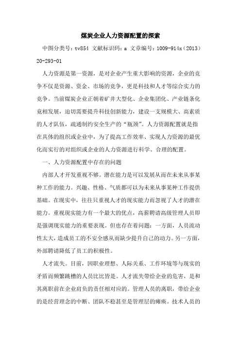 煤炭企业人力资源配置的探索