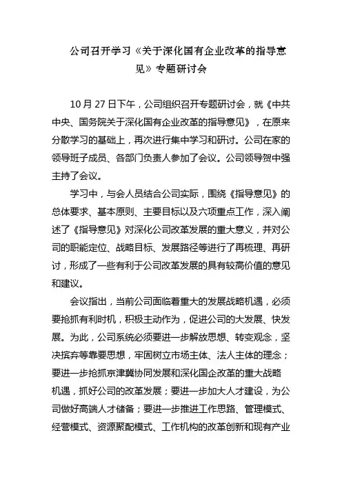 公司召开学习《关于深化国有企业改革的指导意见》专题研讨会