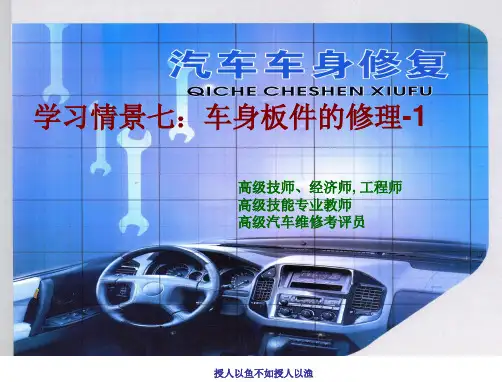 汽车车身修复学习情景71车身板件修理PPT课件