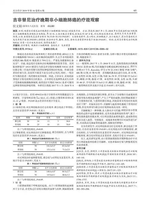 吉非替尼治疗晚期非小细胞肺癌的疗效观察
