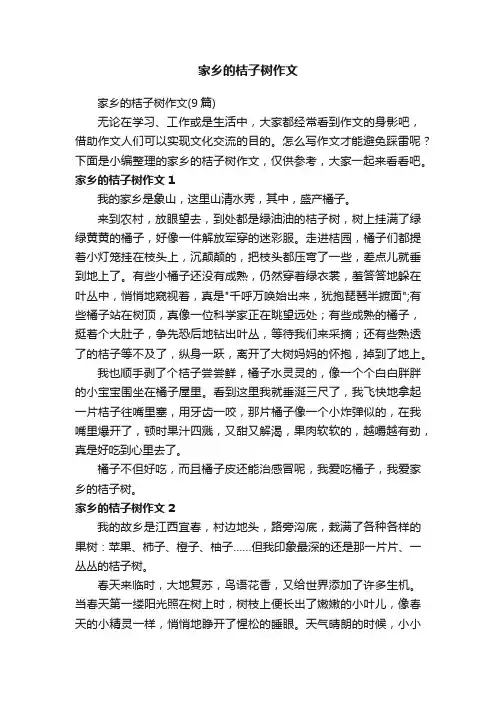 家乡的桔子树作文（9篇）