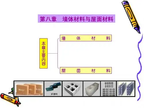 墙体材料与屋面材料