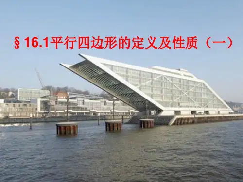 平行四边形的定义及性质