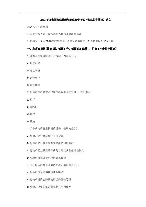 2012年物业管理师《物业经营管理》真题与答案