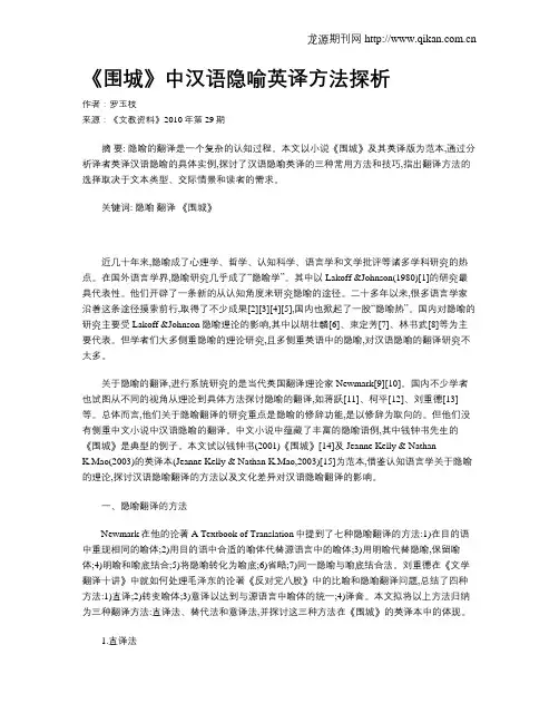 《围城》中汉语隐喻英译方法探析