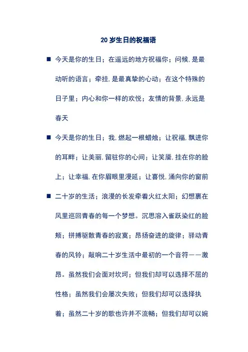 20岁生日的祝福语