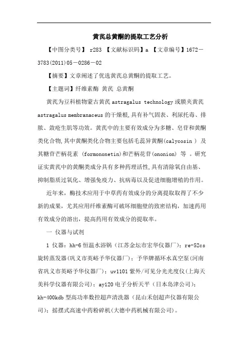 黄芪总黄酮提取工艺论文