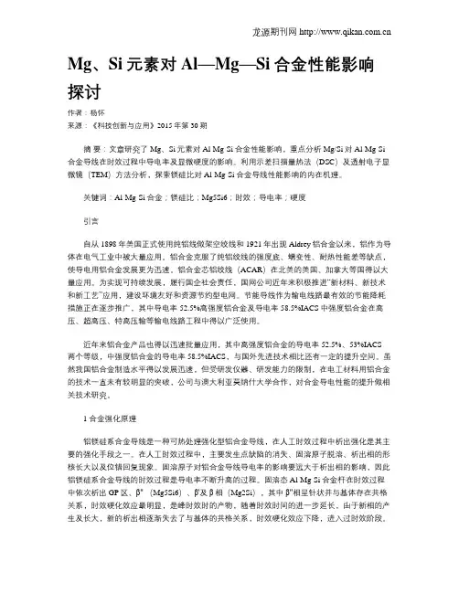 Mg、Si元素对Al—Mg—Si合金性能影响探讨