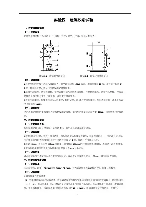 建筑材料：实验四  建筑砂浆试验